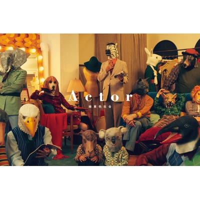 Actor 【完全限定生産盤 リョクシャカActor's BOX】(CD+Tシャツ)