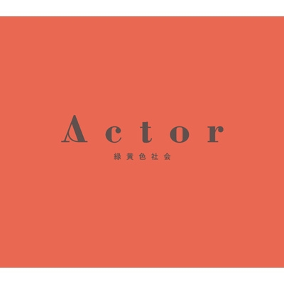 Actor 【初回生産限定盤 リョクシャカ詰め合わせBOX】(CD+Blu-ray)
