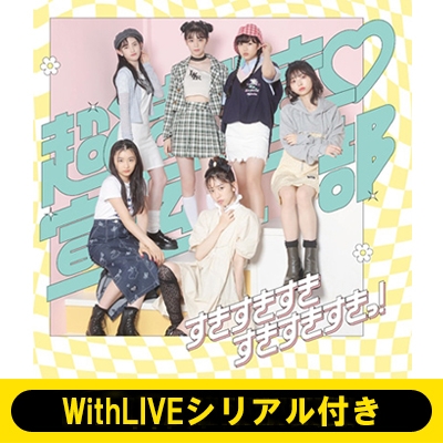 12/25 13:30～個別お話し会：辻野かなみ WithLIVEシリアル付き》 すきすきすきすきすきすきっ! 【ファッションC盤】《全額内金》 :  超ときめき 宣伝部 | HMV&BOOKS online - AVCD96779HMV34