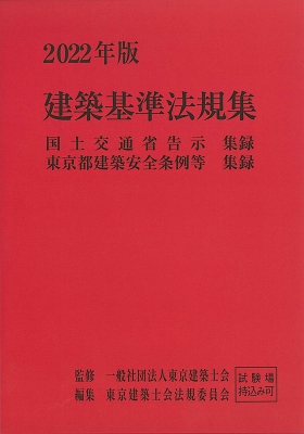 建築基準法関連法令集 2022年版 12冊セット 建築基準法関連法令集 2022年版 12冊セット