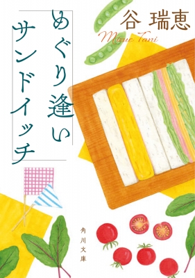 めぐり逢いサンドイッチ 角川文庫 谷瑞恵 Hmv Books Online
