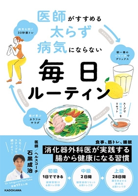 工場直売 医師がすすめる太らず病気にならない毎日ルーティン 石黒成治 : 医学一般