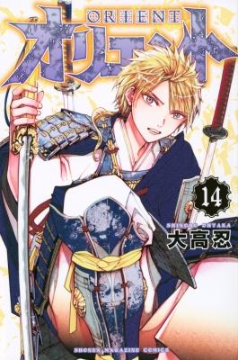 オリエント 14 週刊少年マガジンKC : 大高忍 | HMV&BOOKS online