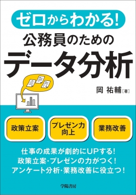 ゼロからわかる 公務員のためのデータ分析 岡祐輔 Hmv Books Online