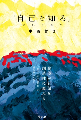 自己を知る ということ 中西哲也 Hmv Books Online