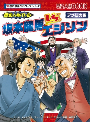 歴史人物バトル アメリカ編 坂本龍馬vs エジソン 歴史人物book チーム ガリレオ Hmv Books Online