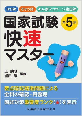 高感度ショップで2023年売れたブランド はり師・きゅう師・あん摩マッサージ指圧師 国家試験快速 健康・医学