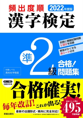 頻出度順 漢字検定準2級合格!問題集 : 漢字学習教育推進研究会