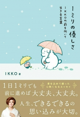 1ミリの優しさ Ikkoの前を向いて生きる言葉 Ikko Hmv Books Online