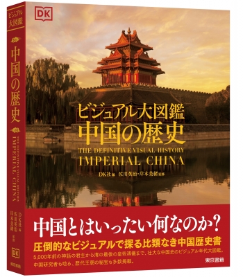 ビジュアル大図鑑 中国の歴史 : DK社 | HMV&BOOKS online - 9784487814411