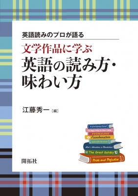 英語読みのプロが語る 文学作品に学ぶ英語の読み方 味わい方 江藤秀一 Hmv Books Online