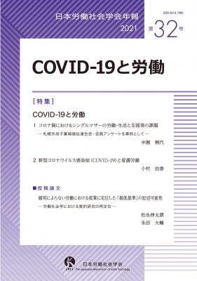 日本労働社会学会年報 第32号 COVIDu201019と労働 : 日本労働社会学会編集 