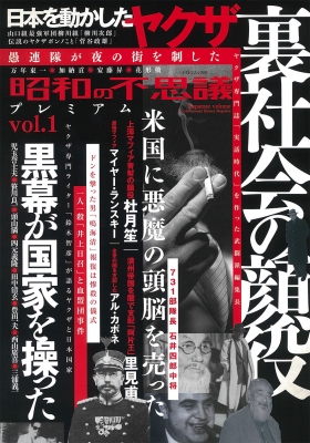 昭和の不思議プレミアム Vol.1 ミリオンムック