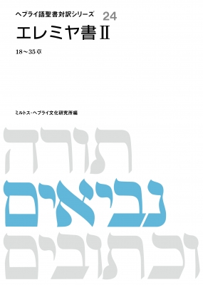 エレミヤ書 2 18～35章 ヘブライ語聖書対訳シリーズ : ミルトス・ヘブライ文化研究所 | HMV&BOOKS online -  9784895862301