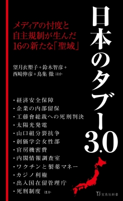 日本のタブー3.0 宝島社新書 : 望月衣塑子 | HMV&BOOKS online