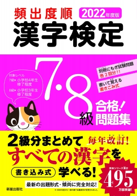 頻出度順 漢字検定7 8級合格 問題集 22年度版 受験研究会 Hmv Books Online