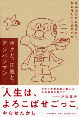 もうひとつのアンパンマン物語(仮) : Takashi Yanase | HMV&BOOKS 
