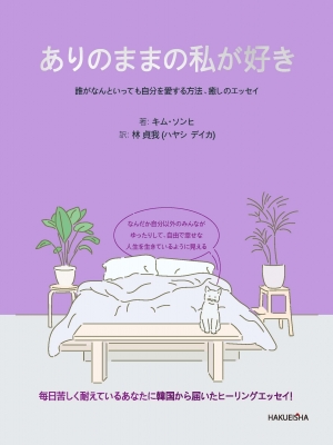 ありのままの私が好き 誰がなんといっても自分を愛する方法 癒しのエッセイ キム ソンヒ Hmv Books Online