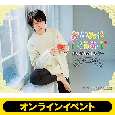 イベントシリアル付き 2部 岡宮来夢おりがみカレンダー 22年4月 23年3月 全額内金 岡宮来夢 Hmv Books Online Kurumu2