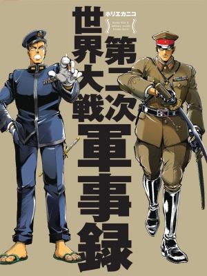 第二次世界大戦 大東亜戦争 軍服 コレクション
