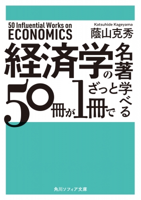 経済学の名著50冊が1冊でざっと学べる 角川ソフィア文庫 : 蔭山克秀