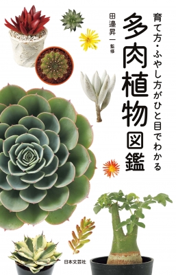 多肉植物図鑑 育て方 ふやし方がひと目でわかる 田邉昇一 Hmv Books Online