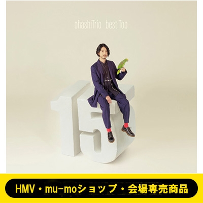 《HMV・mu-moショップ・会場専売商品》 ohashiTrio best Too 【初回生産限定盤】(2CD+Blu-ray+グッズ2種類)