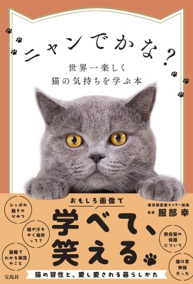 ニャンでかな? 世界一楽しく猫の気持ちを学ぶ本 : 服部幸 | HMV&BOOKS