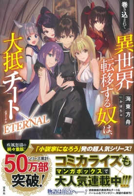 巻き込まれて異世界転移する奴は 大抵チート Eternal 海東方舟 Hmv Books Online