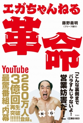 エガちゃんねる革命 : 藤野義明 (ブリーフ団D) | HMV&BOOKS online