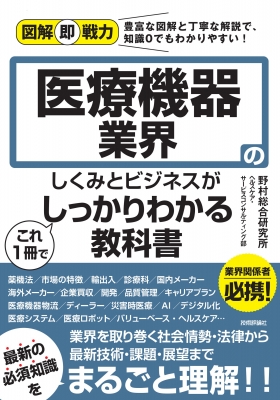 医療機器業界のしくみとビジネスがこれ1冊でしっかりわかる教科書 図解