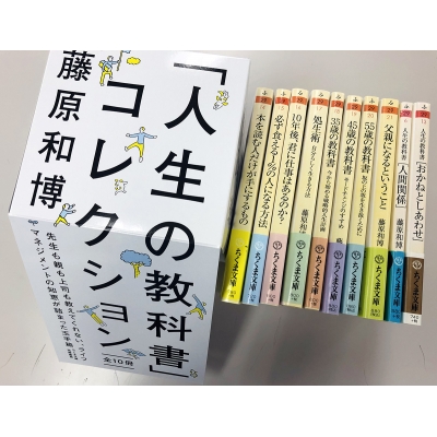 人生の教科書」コレクション全10冊セット ちくま文庫 : 藤原和博