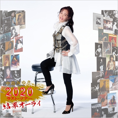 中島みゆき 2020 ラスト・ツアー「結果オーライ」 【初回盤2CD+DVD】
