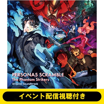 2/25 イベント配信視聴付き》 ペルソナ５ スクランブル ザ