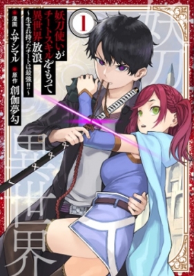 特典7点付き [ムサシマル] 妖刀使いがチートスキルをもって異世界放浪 1-3巻 特典7点付き [ムサシマル] 妖刀使いがチートスキルをもって異