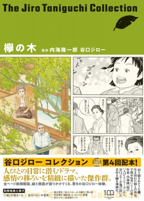 欅の木 谷口ジローコレクション : 谷口ジロー | HMV&BOOKS online