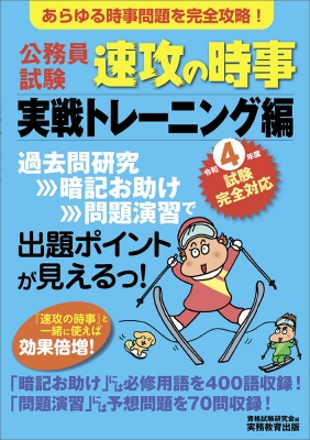 公務員試験 速攻の時事 実践トレーニング編 令和4年度試験完全対応