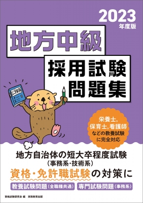 公務員試験 地方中級採用試験問題集 2023年度版 : 資格試験研究会 