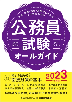 公務員試験オールガイド 2023年度版 : 資格試験研究会 | HMV&BOOKS