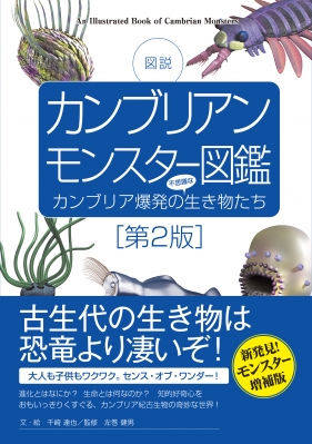 図説 カンブリアンモンスター図鑑 カンブリア爆発の不思議な