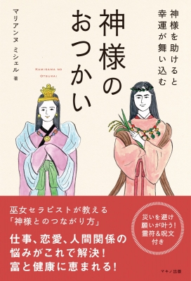 神様のおつかい 神様を助けると幸運が舞い込む : マリアンヌ