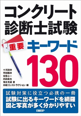 コンクリート診断士試験 重要キーワード130 : 十河茂幸 | HMV&BOOKS