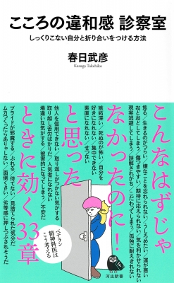 こころの違和感診察室 しっくりこない自分と折り合いをつける