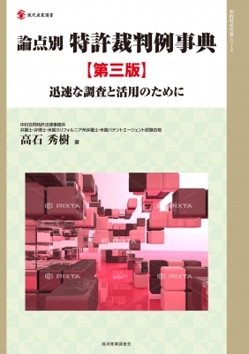 論点別 特許裁判例事典 迅速な調査と活用のために 論点別特許裁判例事典 迅速な調査と活用のために 現代産業選書