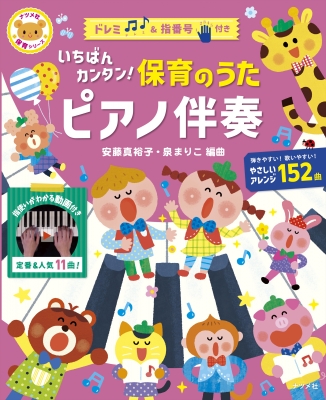 いちばんカンタン!保育のうたピアノ伴奏 ナツメ社保育シリーズ