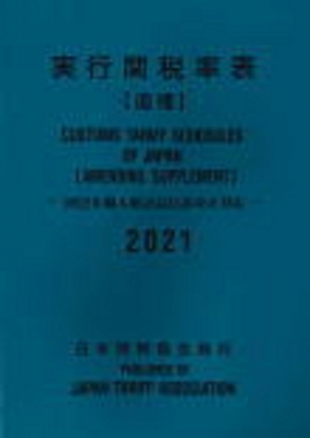 実行関税率表(追補)2021 2022年輸入統計品目表改正対応 : 日本関税協会 | HMV&BOOKS online - 9784888954792