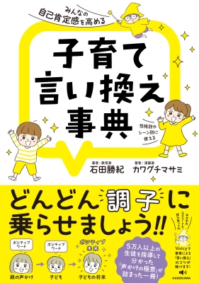 みんなの自己肯定感を高める子育て言い換え事典 石田勝紀 Hmv Books Online