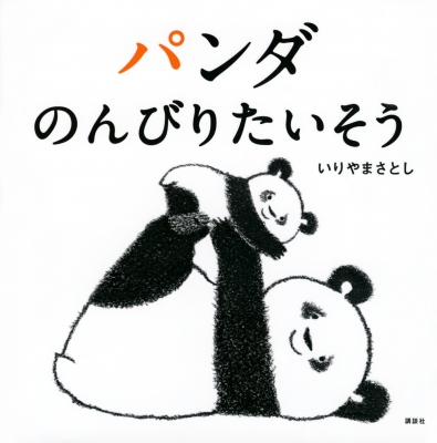 パンダ のんびりたいそう 講談社の幼児えほん : いりやまさとし