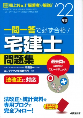 一問一答で必ず合格!宅建士問題集 '22年版 : 串田誠一 | HMV&BOOKS