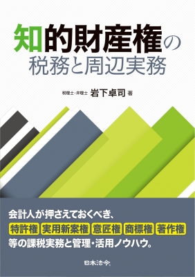 知的財産権の税務と周辺実務 : 岩下卓司 | HMV&BOOKS online